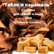 "Табачная карамель" (FC Tobacco Caramel) - отдушка США
