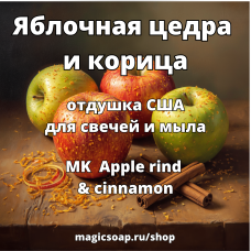 Яблочная цедра и корица (MK Apple rind & cinnamon) - отдушка США