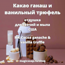 Какао ганаш и ванильный трюфель (MK  Cocoa ganache & vanilla truffle ) - отдушка США