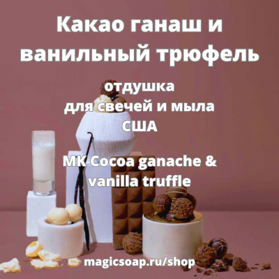 Какао ганаш и ванильный трюфель (MK  Cocoa ganache & vanilla truffle ) - отдушка США