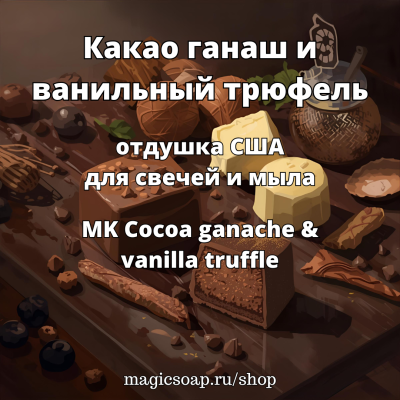 Какао ганаш и ванильный трюфель (MK  Cocoa ganache & vanilla truffle ) - отдушка США