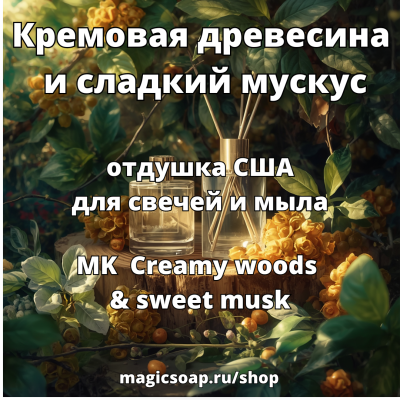 Кремовая древесина и сладкий мускус (MK  Creamy woods & sweet musk ) - отдушка США