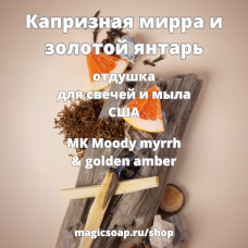 Капризная мирра и золотой янтарь (MK  Moody myrrh & golden amber ) - отдушка США
