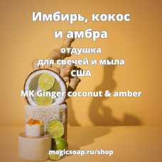 Имбирь, кокос и амбра (MK  Ginger coconut & amber ) - отдушка США