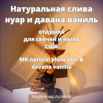 "Натуральная слива нуар и давана ваниль" (MKnatural plum noir & davana vanille) - отдушка США
