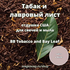 "Табак и лавровый лист" (BB Tobacco and Bay Leaf) - отдушка США