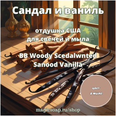 "Сандал и ваниль" (BB  Sandalwood Vanilla) - отдушка США