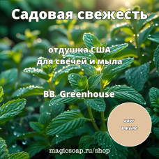 "Садовая свежесть" (BB Greenhouse Fragrance Oil) - отдушка США