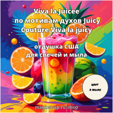 "Viva la Juicee (по мотивам духов Juicy Couture Viva la juicy)" - NG отдушка США