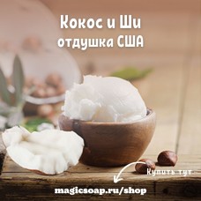 "Кокос и Ши" (Coconut Shea Fragrance Oil) - NG отдушка США