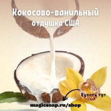 "Кокосово-ванильный" (Coconut Vanilla Type Fragrance Oil)- NG отдушка США