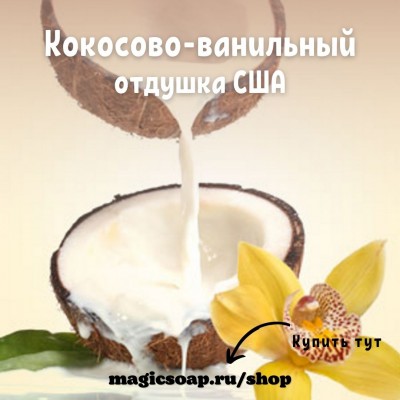 "Кокосово-ванильный" (Coconut Vanilla Type Fragrance Oil) - NG отдушка США