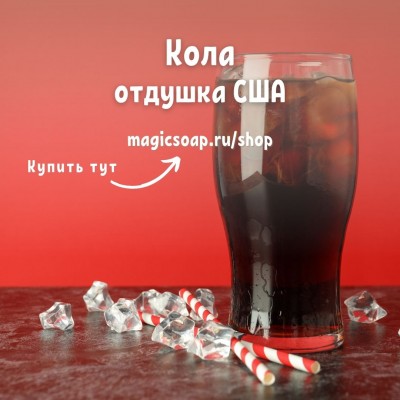 "Кола" (Cola Fragrance Oil) - NG отдушка США