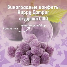 "Виноградные конфеты Happy Camper" (Grape Happy Camper Candy Fragrance Oil) - NG отдушка США