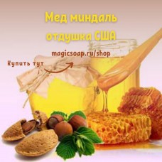 "Мед миндаль" (BBW’s Honey Almond) - NG отдушка США