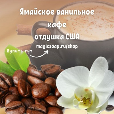 "Ямайское ванильное кафе" (Jamaican Vanilla Cafe Fragrance Oil) - NG отдушка США