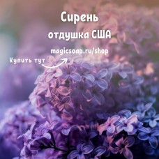 "Сирень" - Lilac NG отдушка США