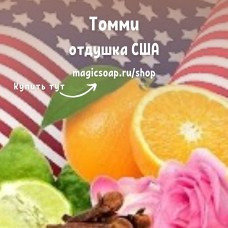 "Томми" (по мотивам Tommy Hilfiger’s Tommy) - NG отдушка США