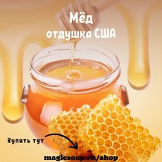 "Мёд" - NG Honey - отдушка США