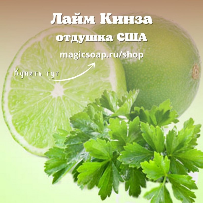 Кинза и лайм. Кинза цитрус. Kinza Citrus. Lime Garden. Отдушки.