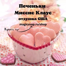 "Печеньки Миссис Клаус" - NG Mrs Claus Cookies отдушка США