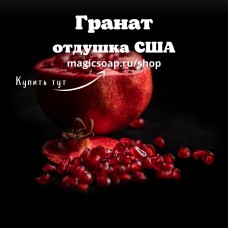 "Гранат" - NG Pomegranate отдушка США