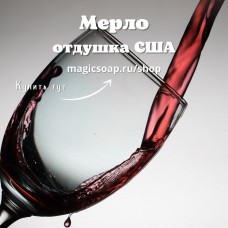 "Мерло (вино)" - NG Merlot wine, отдушка США