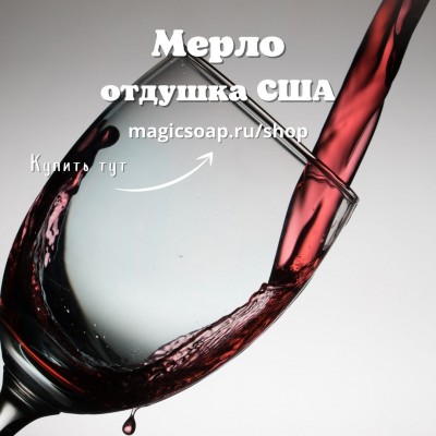 "Мерло (вино)" - NG отдушка США