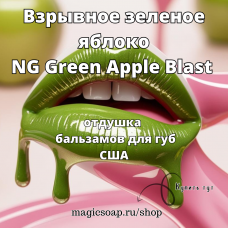"Взрывное зеленое яблоко" (NG Green Apple Blast Lip Balm Flavoring) - ароматизатор бальзамов для губ США