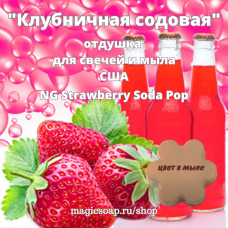 "Клубничная содовая" (NG Strawberry Soda Pop) - отдушка США