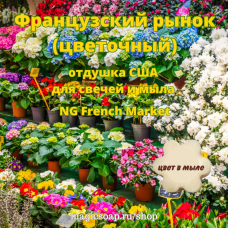 "Французский рынок (цветочный)" (NG French Market) - отдушка США