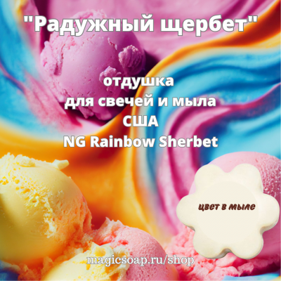 "Радужный щербет" (NG Rainbow Sherbet) - отдушка США