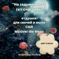 "На седьмом небе (от счастья)" По мотива Moonlight Ariana Grande (NG Over the Moon ) - отдушка США