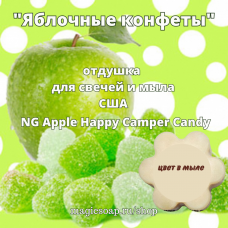 "Яблочные конфеты" (NG Apple Happy Camper Candy) - отдушка США