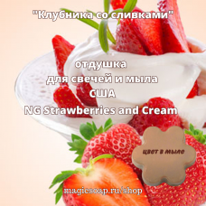 "Клубника со сливками" (NG Strawberries and Cream) - отдушка США