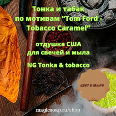 "Тонка и табак" по мотивам Tom Ford — Tobacco Vanille, (NG Tonka and Tobacco), - отдушка США