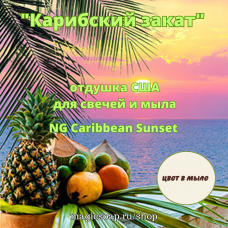 "Карибский закат" (NG Caribbean Sunset) - отдушка США