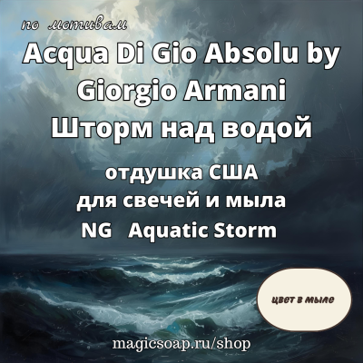 "Шторм над водой (Акватический шторм)"  (по мотивам Acqua Di Gio Absolu by Giorgio Armani) - Aquatic Storm NG отдушка США