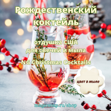 "Рождественский Коктейль", (NG Christmas Cocktails), - отдушка США