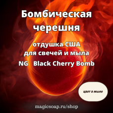 "Бомбическая черешня" - NG Black Cherry Bomb, отдушка США
