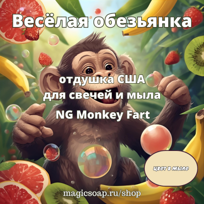 "Весёлая обезьянка (обезьянка пукает)"- NG отдушка США