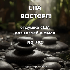 "СПА (восторг!)" - NG SPA, отдушка США