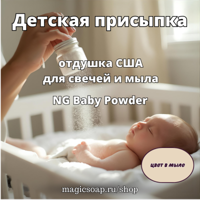 "Детская присыпка"- отдушка США