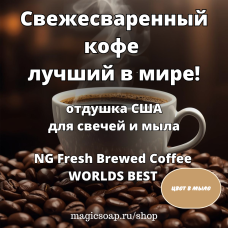 "Свежесваренный кофе" (лучший в мире!) - Fresh Brewed Coffee WORLDS BEST NG отдушка США