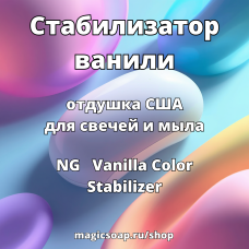 Стабилизатор ванили (стабилизатор цвета) - Vanilla Color Stabilizer