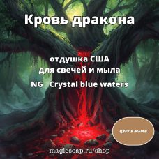 "Кровь дракона" - NG Dragon's Blood, отдушка США