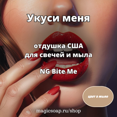 "Укуси меня"- отдушка США