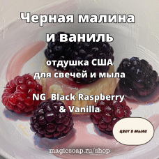 "Черная малина и ваниль" (Ежевика и ваниль -По мотивам: Bath and BodyWorks Black Raspberry Vanilla) - Black Raspberry & Vanilla NG отдушка США