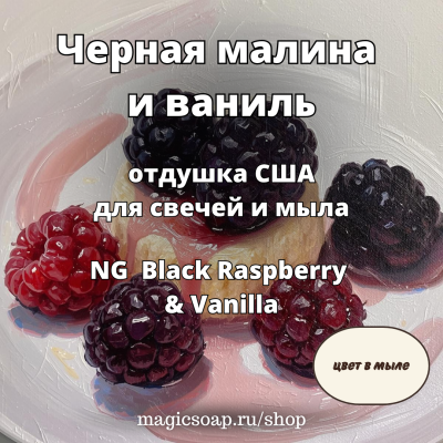 "Черная малина и ваниль" (Ежевика и ваниль — по мотивам: Bath and BodyWorks Black Raspberry Vanilla) - NG отдушка США