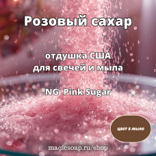 "Розовый сахар" - NG Pink Sugar, отдушка США